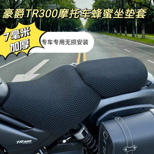 TR300摩托车坐垫套防晒防水隔热透气座垫套蜂窝网套