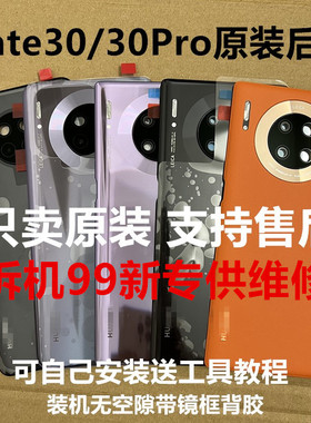 适用于华为mate30保时捷原装拆机后盖原厂纯原Mate30epro玻璃后壳