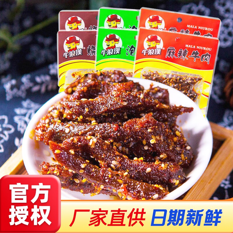 重庆特产牛浪汉麻辣牛肉干60g独立包装牛肉干泡椒孜然小吃零食