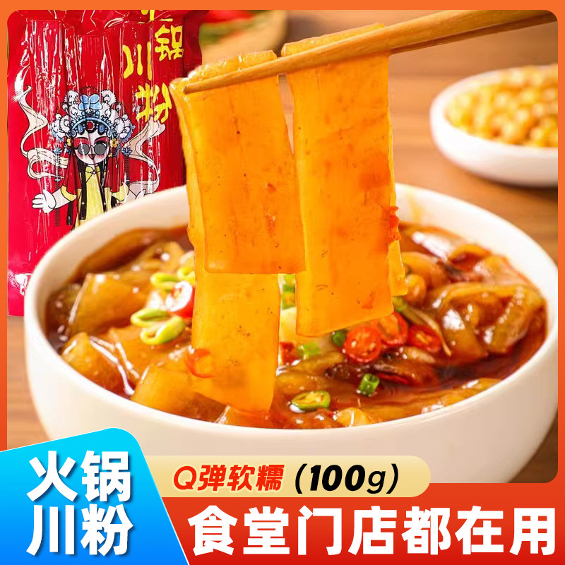 正宗重庆火锅川粉宽粉100g麻辣烫火锅食材免泡宽粉条冒菜干锅食材