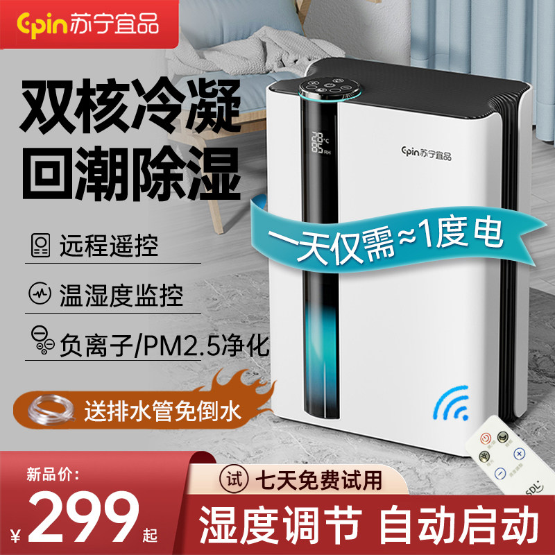 苏宁宜品除湿机家用空气净化一体静音抽湿器宿舍回南天吸湿烘干衣