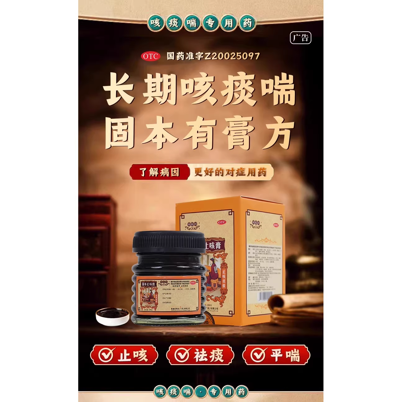 瑞福祥固本止咳膏