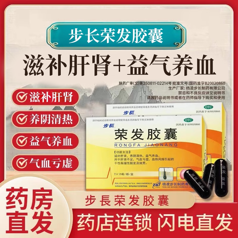 步长荣发胶囊滋补肝肾益气养血干性脂溢性脱发及斑秃官方旗舰店HD