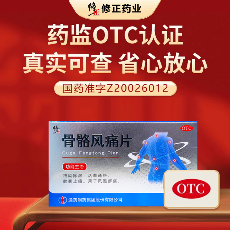 【修正】骨骼风痛片0.31g*36片/盒