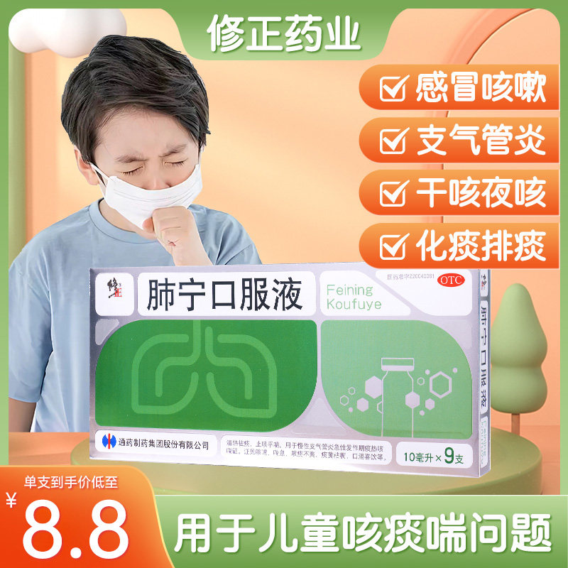 修正肺宁口服液清热止咳化痰祛痰清肺润肺慢性支气管炎咳嗽药jn