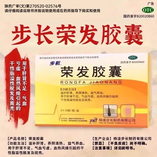 步长荣发胶囊干性脂溢性脱发及斑秃滋补肝肾养阴清热官方旗舰店HD