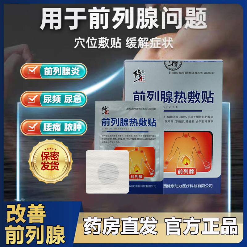 修正前列腺热敷贴尿频尿急前列腺炎修正官方正品cc 医疗器械 6809泌尿肛肠 原图主图