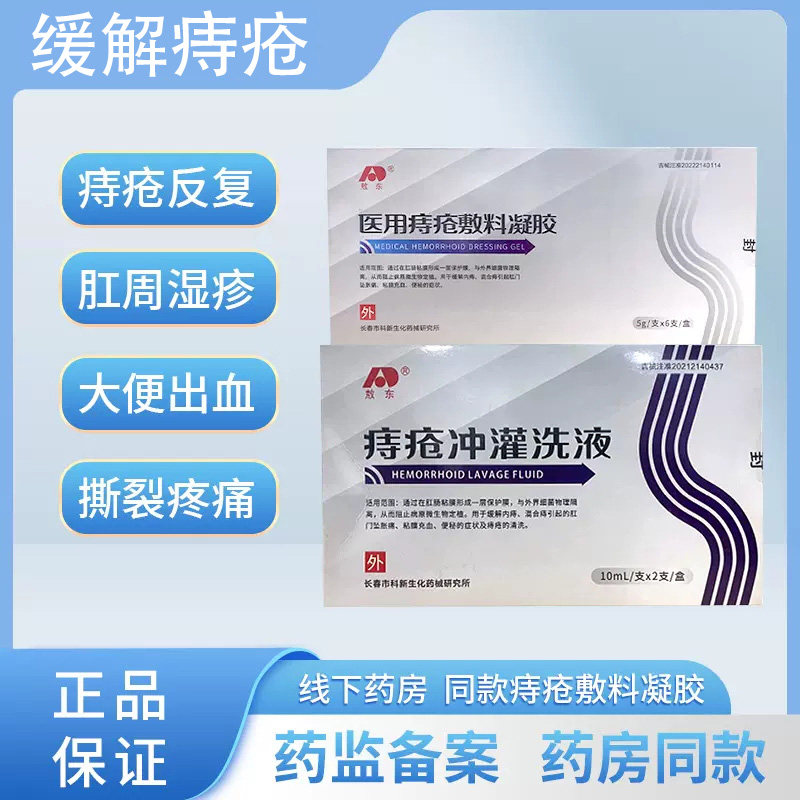 敖东医用痔疮敷料凝胶+痔疮冲灌洗液内外混合痔肛门瘙痒图片