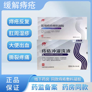 敖东医用痔疮敷料凝胶+痔疮冲灌洗液内外混合痔肛门瘙痒