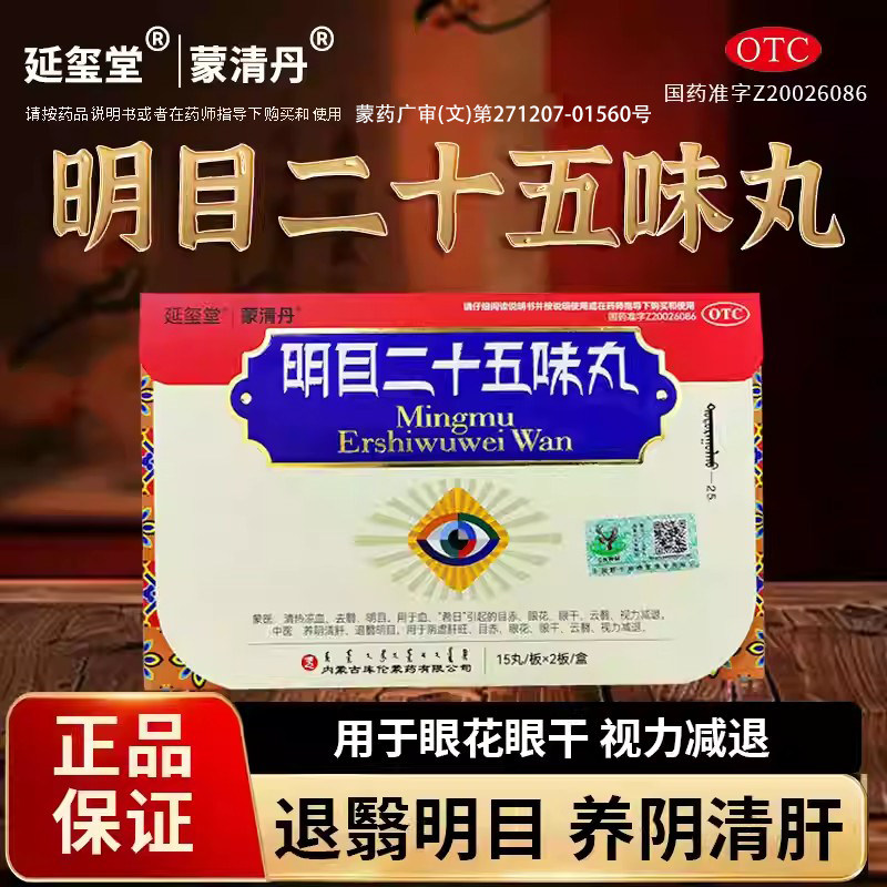 延玺堂蒙清丹明目二十五味丸视力模糊视力减退眼干眼花清肝退翳ZJ