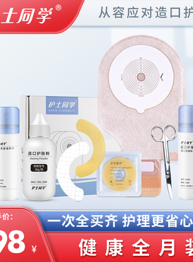 护士同学造口袋医院同款10386/15541全月年装一件式二件式造瘘袋