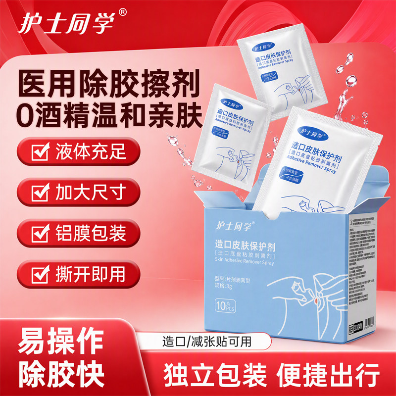 医用除胶剂婴儿皮肤黏胶祛除剥离剂造口护理用品造口袋官方旗舰店