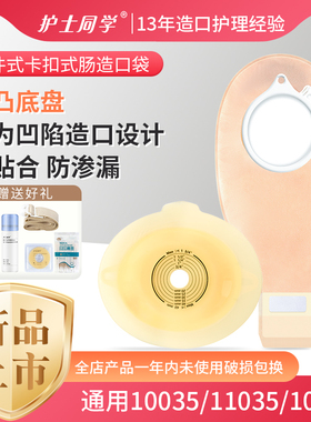 二件式造口袋大便造瘘袋平面微凸底盘/60mm同款10035/11035/10386