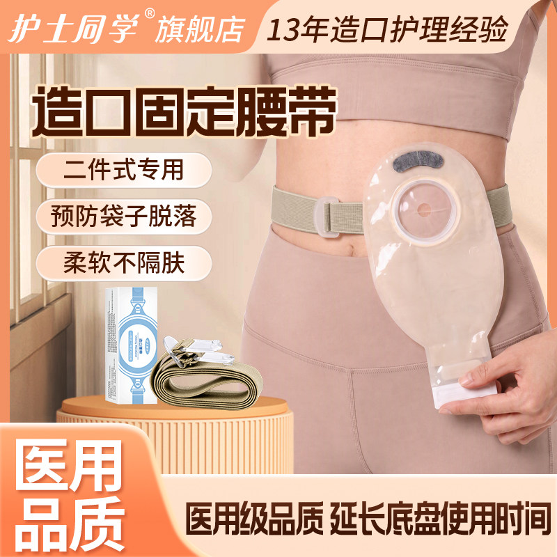 护士同学造口护腰带造口腰带造瘘口防疝腹带造口袋护理腰带护腹带