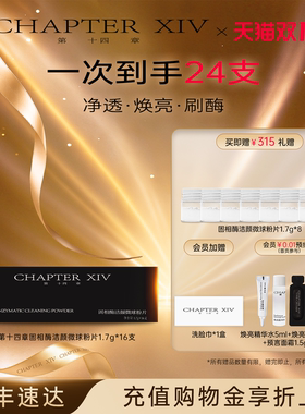 【双11抢先购】第十四章新品固相酶洁颜微球粉片16支/盒刷酶洁面