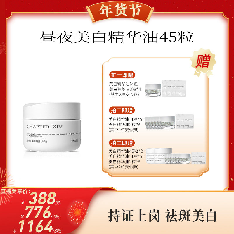【代王专属】第十四章新品X88昼夜美白精华油0.4ml*45粒,美容护肤/美体/精油,精华油,淘宝优惠券,粉丝福利购,淘宝优惠卷