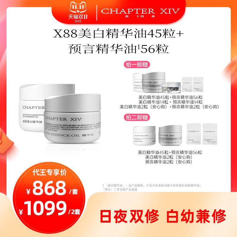 【代王专属】第十四章油套组美白精华油45粒+预言精华油56粒