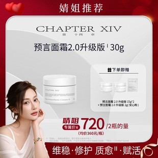 【婧姐专属】预言2.0第十四章面霜升级抗皱修护精华面霜II舒缓