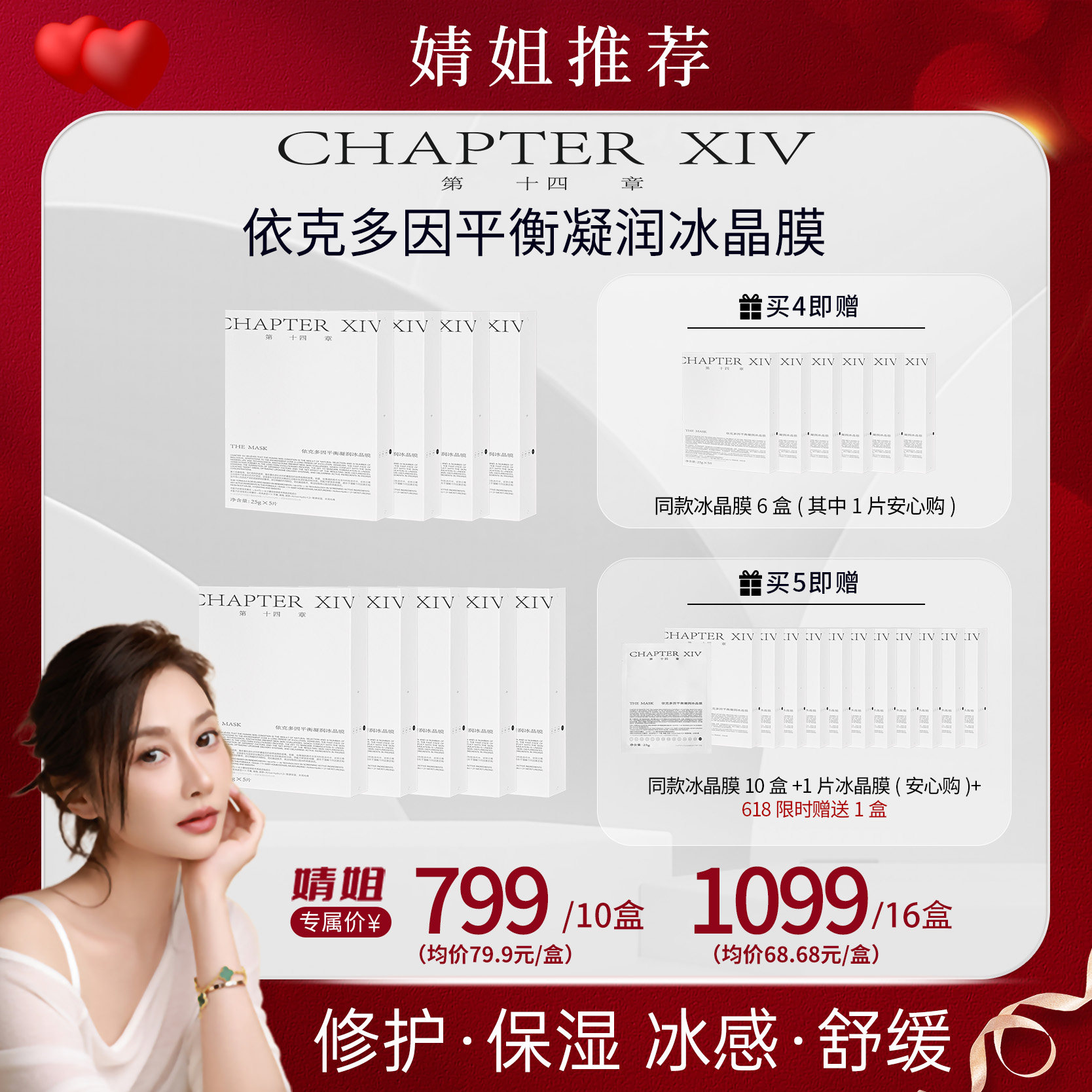 【婧姐专属】第十四章依克多因冰晶面膜保湿补水平衡凝润5片/盒