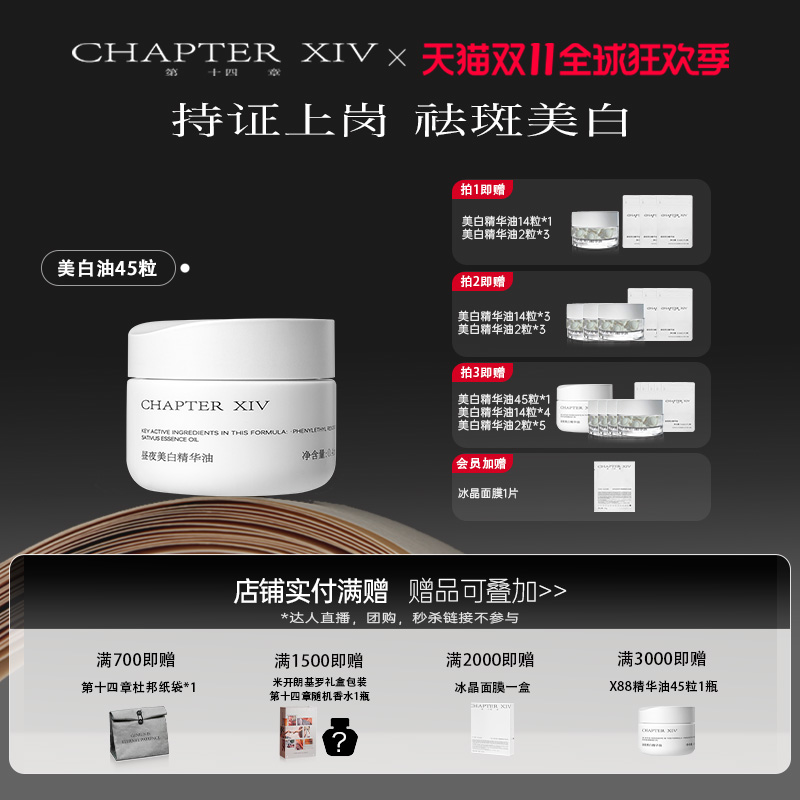 【怯斑美白】第十四章新品X88昼夜美白精华油0.4ml*45粒