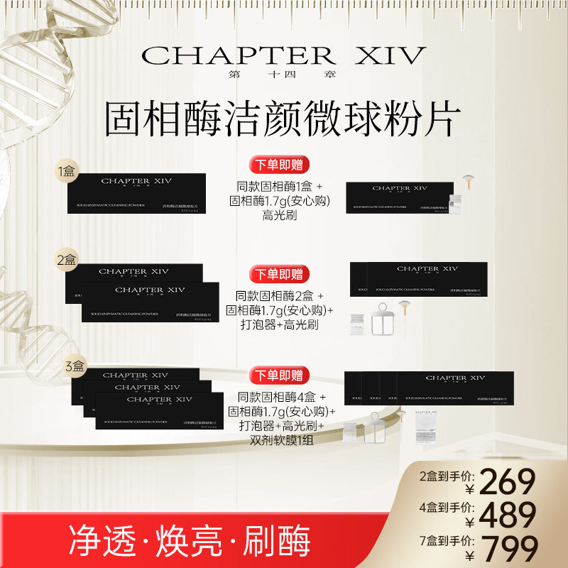第十四章新品固相酶洁颜微球粉片16支/盒刷酶洁面糖主