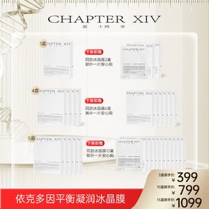 第十四章依克多因冰晶面膜5片/盒保湿补水平衡凝润糖主