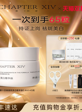 【双11抢先购】第十四章X88昼夜美白精华油0.4ml*45粒祛斑美白