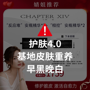 【婧姐专属】第十四章新品精华安瓶白+黑组合保湿修护