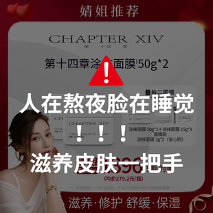 【婧姐专属】第十四章修护活颜精华涂抹节律面膜50g修护舒缓滋养