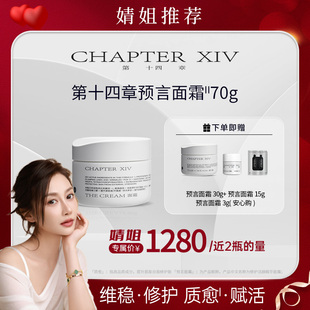 【婧姐专属】第十四章预言面霜70g修护抗老麦角硫因