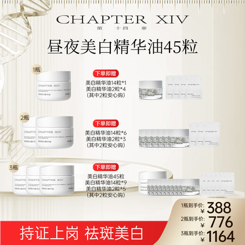 【萌萌专属】第十四章新品X88昼夜美白精华油0.4ml*45粒