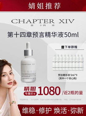 【婧姐专属】第十四章预言精华液50ml舒缓紧致肌肤维稳修护精华
