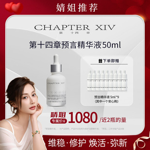 【婧姐专属】第十四章预言精华液50ml舒缓紧致肌肤维稳修护精华