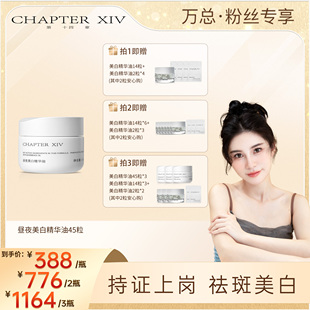 【万欣推荐】第十四章新品X88昼夜美白精华油0.4ml*45粒