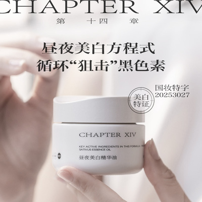 第十四章X88昼夜美白精华油+预言精华油双修油组合鸡哥