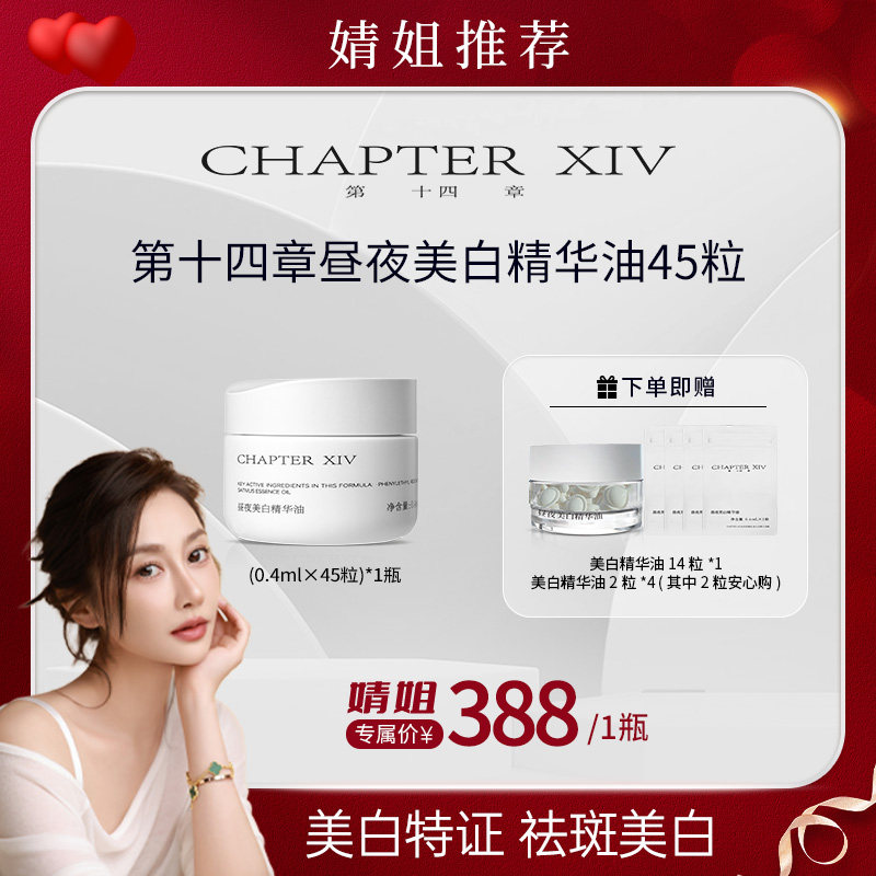 【婧姐专属】第十四章跨世纪新品X88昼夜美白精华油45粒,美容护肤/美体/精油,精华油,淘宝优惠券,粉丝福利购,淘宝优惠卷