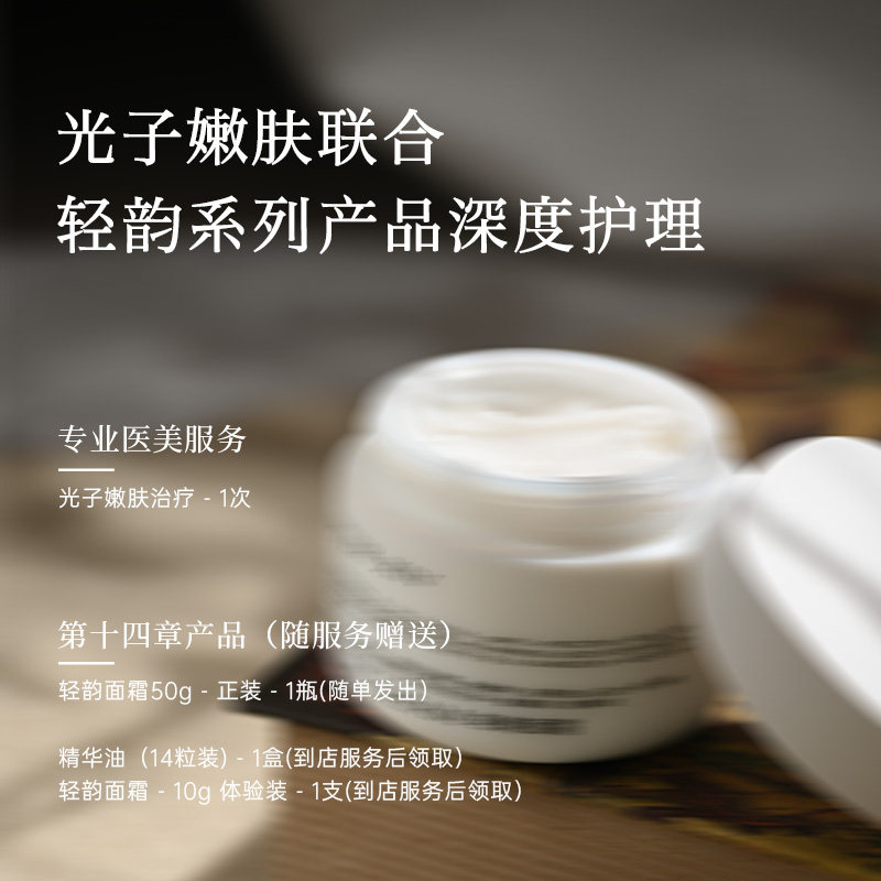 第十四章轻韵面霜50g光子嫩肤联合轻韵系列产品深度护理成都门店,美容护肤/美体/精油,乳液/面霜,淘宝优惠券,粉丝福利购,淘宝优惠卷