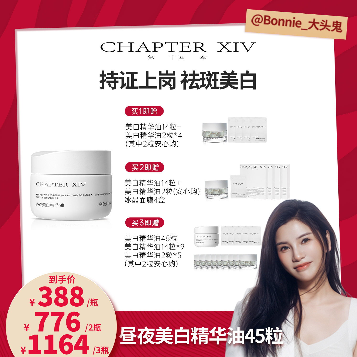 【大头专属】第十四章新品X88昼夜美白精华油0.4ml*45粒
