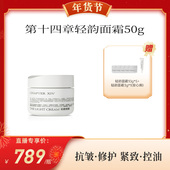 代王专属 第十四章轻韵面霜50g紧致修护活颜紧致抗皱淡纹
