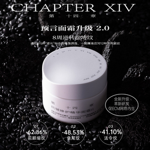 【清单专属】第十四章预言面霜升级抗皱修护精华面霜II舒缓紧致