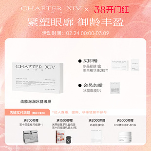 【舒缓抗皱紧致】第十四章六边形战士冷拉提冰晶眼膜8片/盒保湿