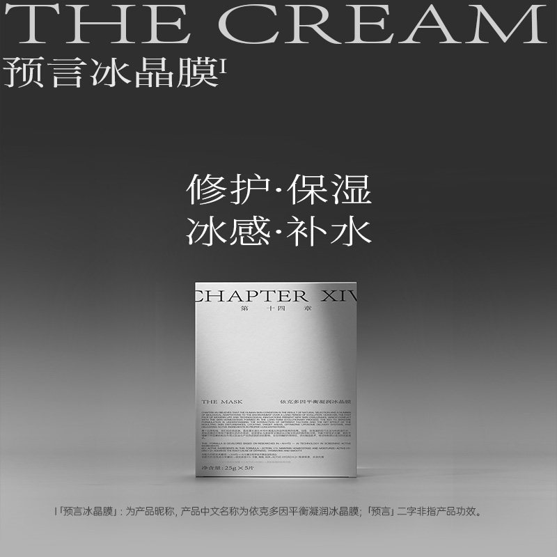 第十四章依克多因冰晶面膜5片/盒保湿补水平衡凝润鸡哥