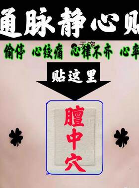 正品静心贴心脏专用缓解胸闷