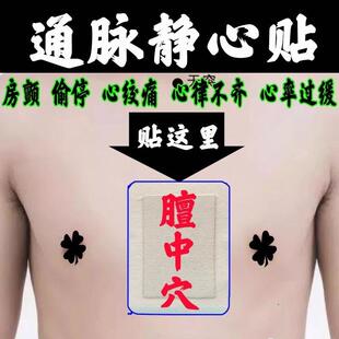 正品静心贴【心脏专用膏贴】心绞痛心悸心慌气短胸闷胸痛呼吸困难