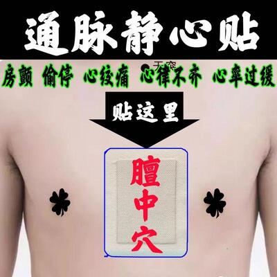 正品静心贴心脏专用缓解胸闷