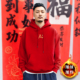 大红色连帽卫衣男2026马年本命年衣服秋冬新款 国潮加绒加厚上衣服