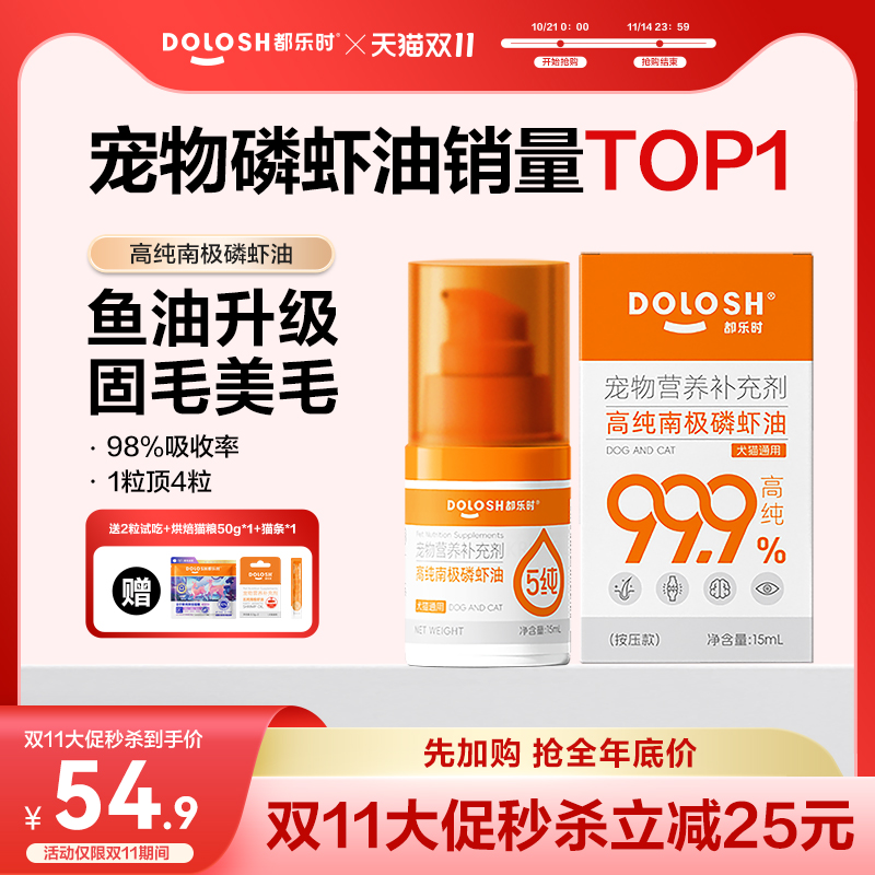 都乐时磷虾油美毛护肤宠物通用