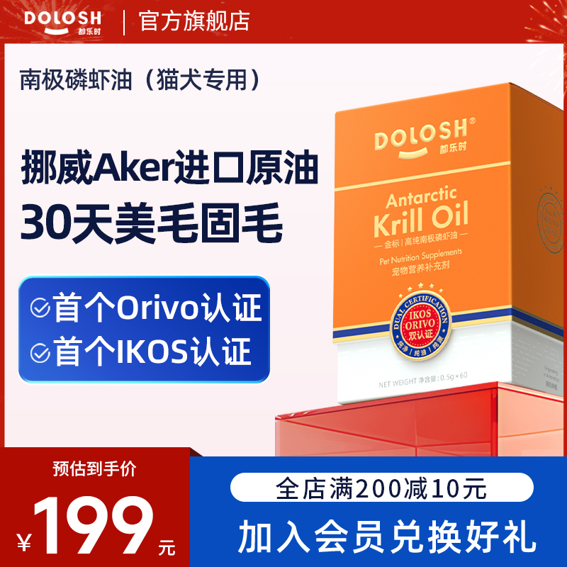 都乐时金标高能磷虾油宠物猫狗通用防掉毛海洋磷脂含虾青素非鱼油