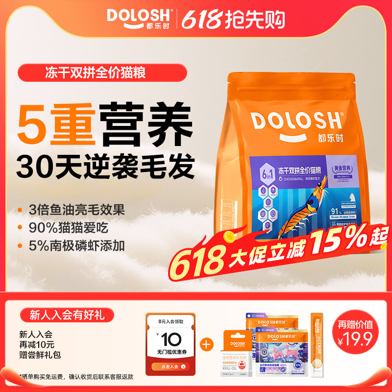 都乐时全价冻干双拼猫粮含玻尿酸全期成猫磷虾油猫粮幼猫粮1.5kg
