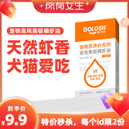 【所有女生直播间】都乐时磷虾油8粒装宠物猫狗用海洋磷脂Omega-3